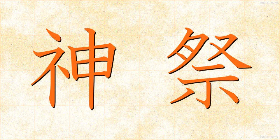 神祭 (しんさい)
