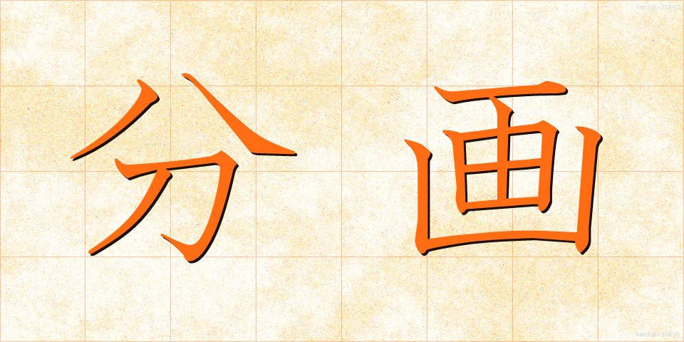 分画 (ぶんかく)