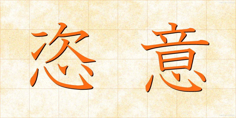 恣意 (しい)