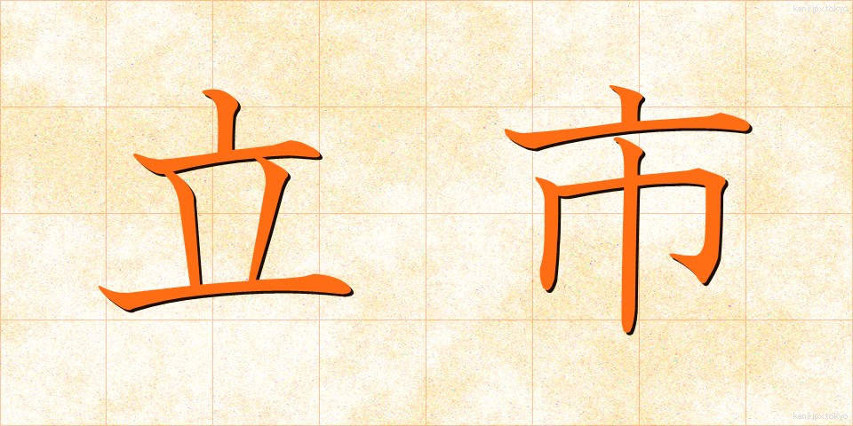 立市 (たついち)
