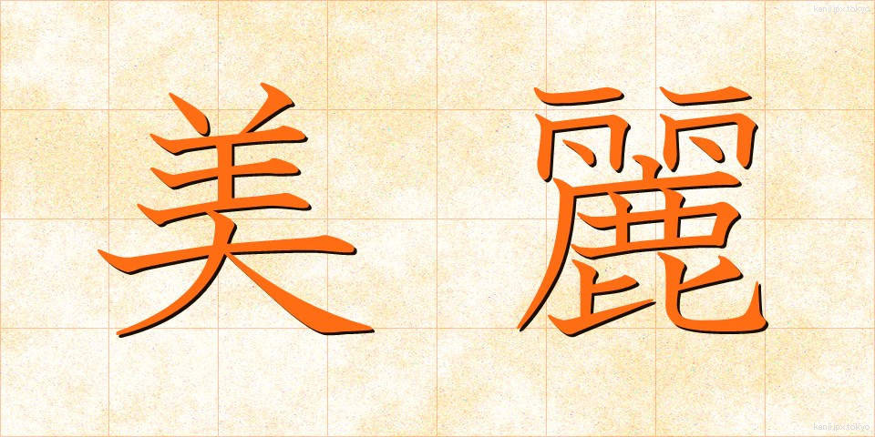 美麗 (びれい)
