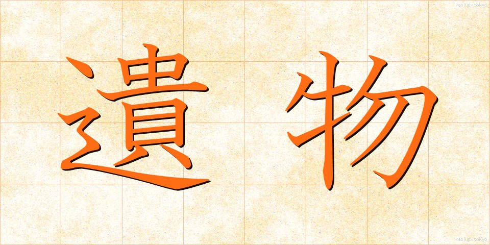 遺物 (いぶつ)