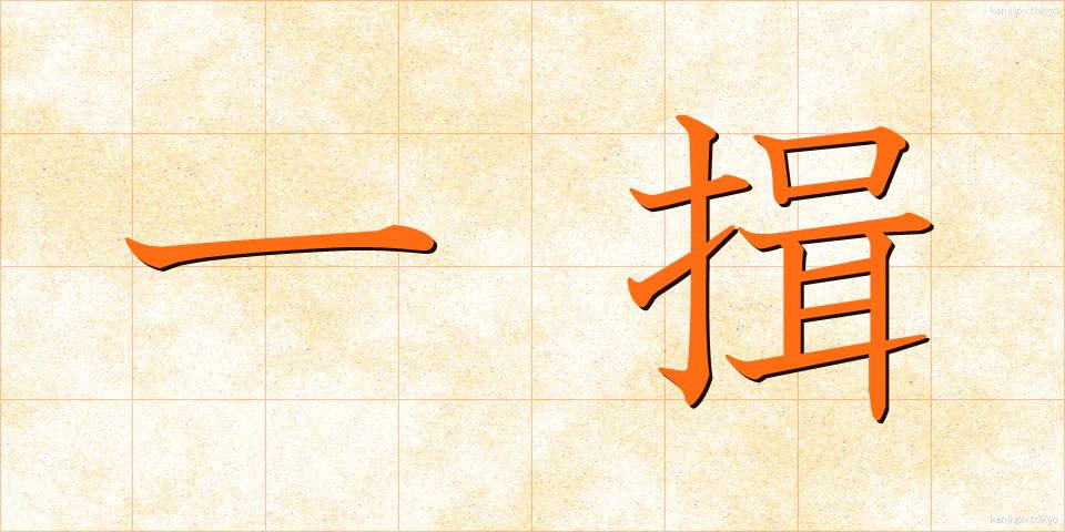 一揖 (いちゆう)