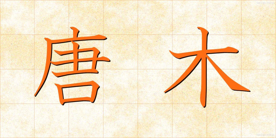 唐木 (からき)