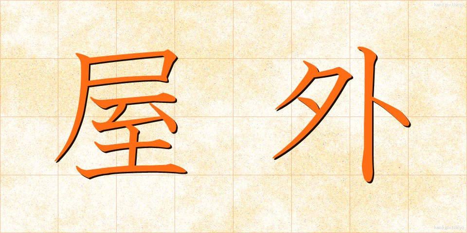 屋外 (おくがい)