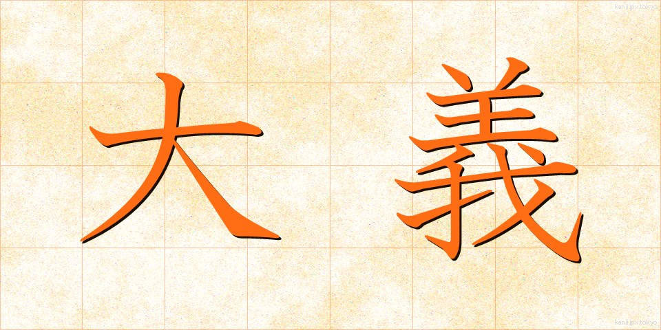 大義 (たいぎ)