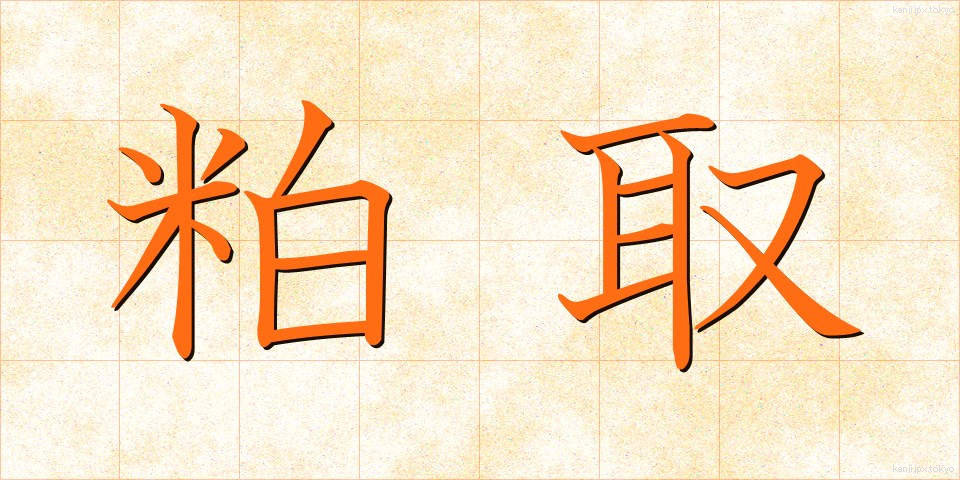 粕取 (かすとり)