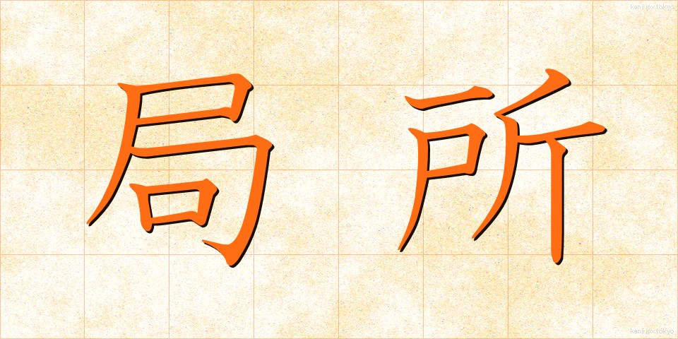 局所 (きょくしょ)