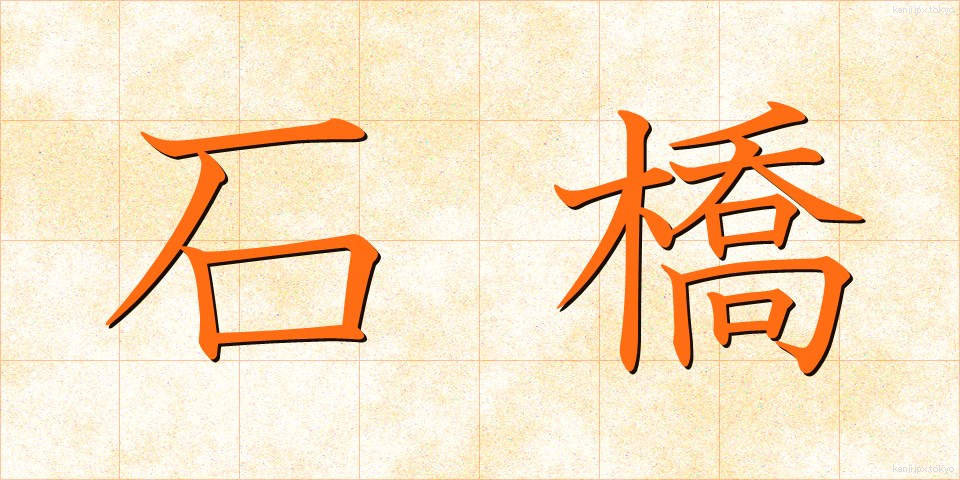 石橋 (いしばし)