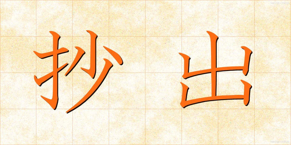 抄出 (しょうしゅつ)