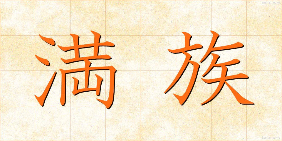 満族 (まんぞく)