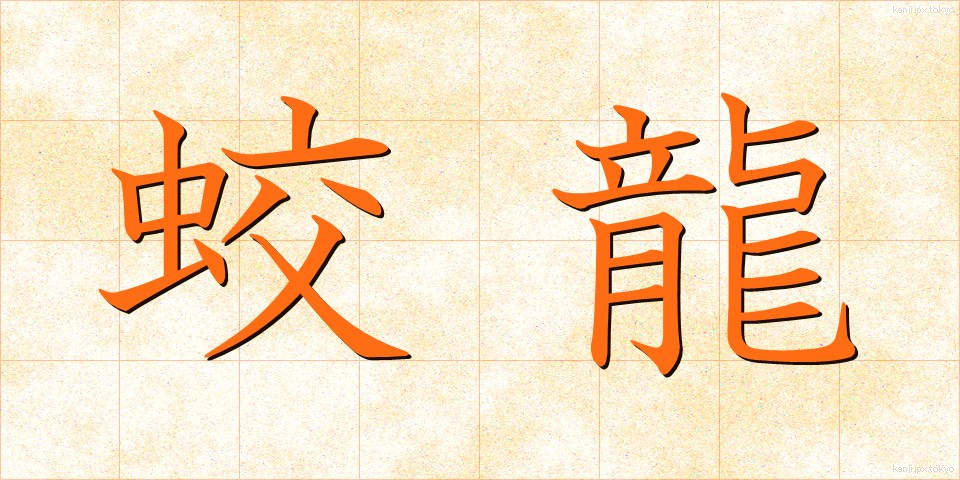 蛟龍 (こうりゅう)