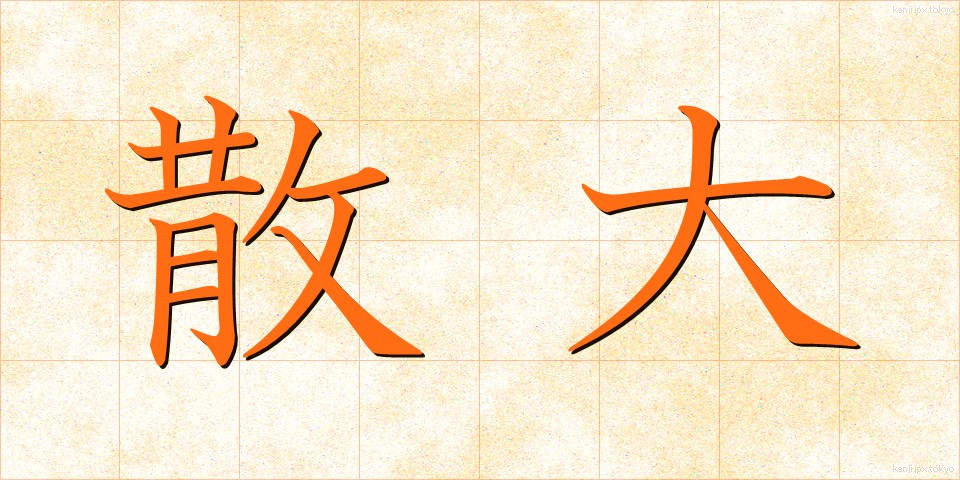 散大 (さんだい)