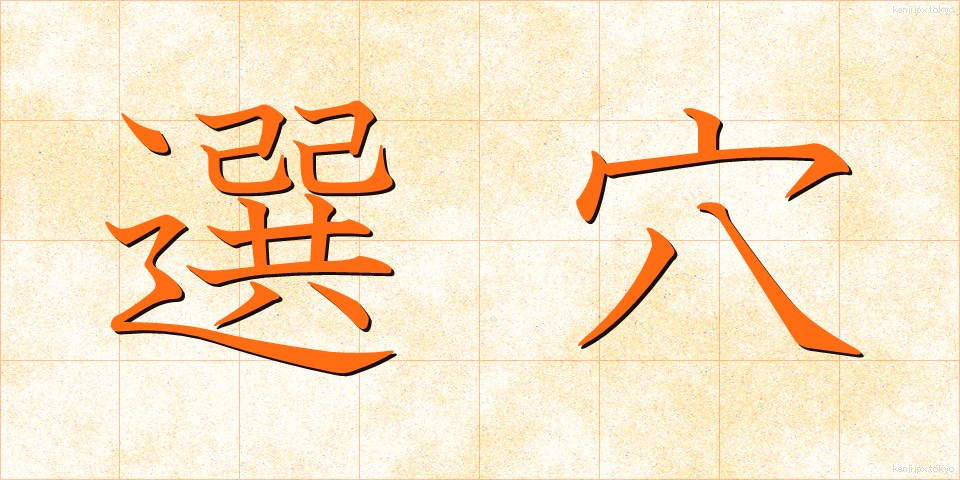選穴 (せんけつ)
