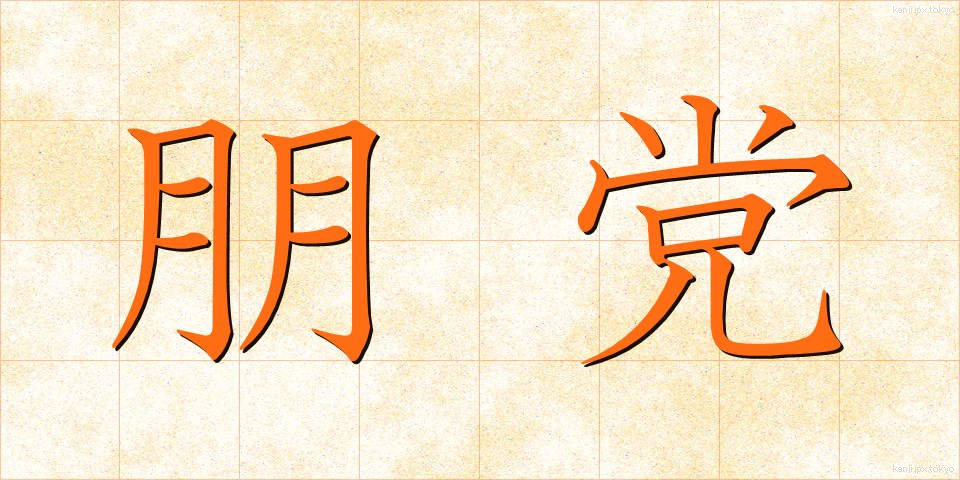 朋党 (ほうとう)