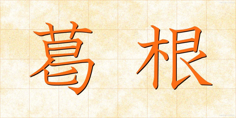 葛根 (かっこん)