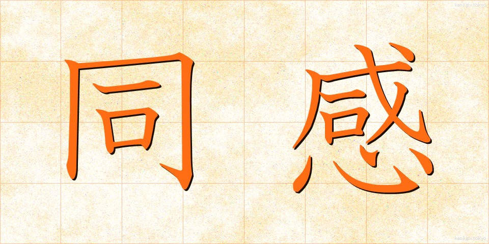 同感 (どうかん)