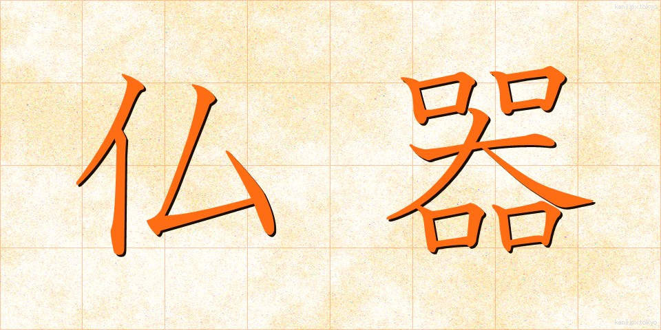 仏器 (ぶっき)