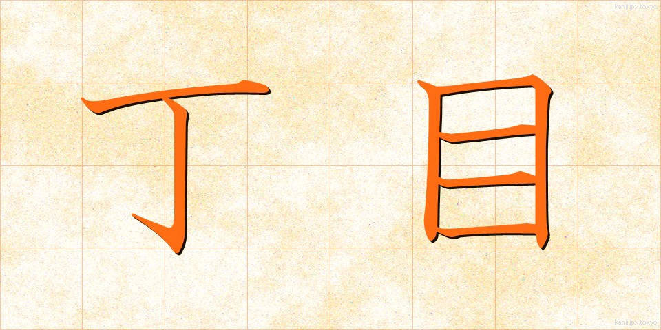 丁目 (ちょうめ)