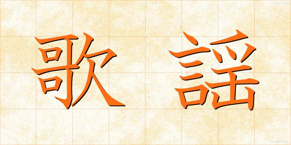 歌謡 (かよう)