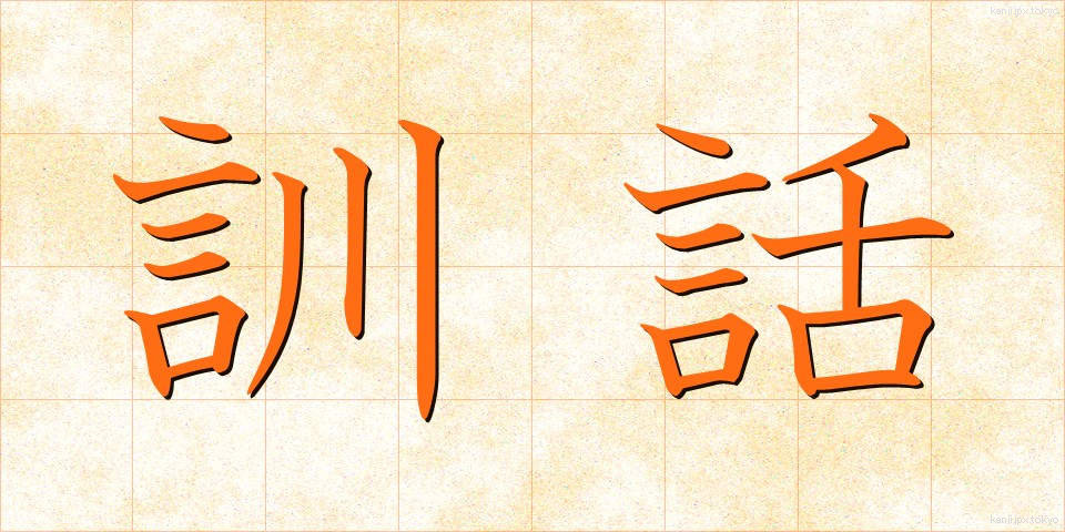 訓話 (くんわ)