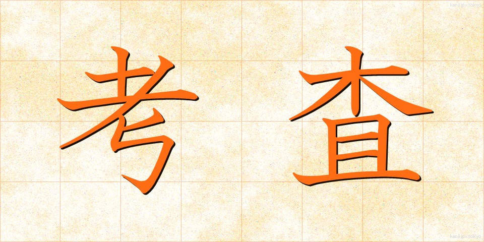 考査 (こうさ)