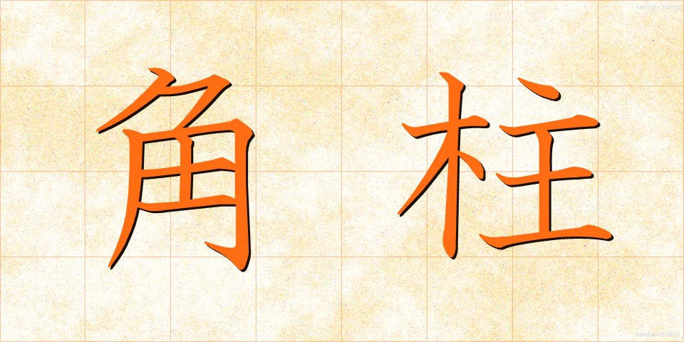 角柱 (かくちゅう)