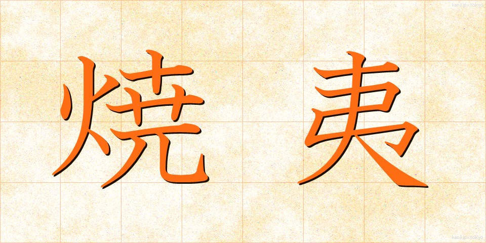 焼夷 (しょうい)