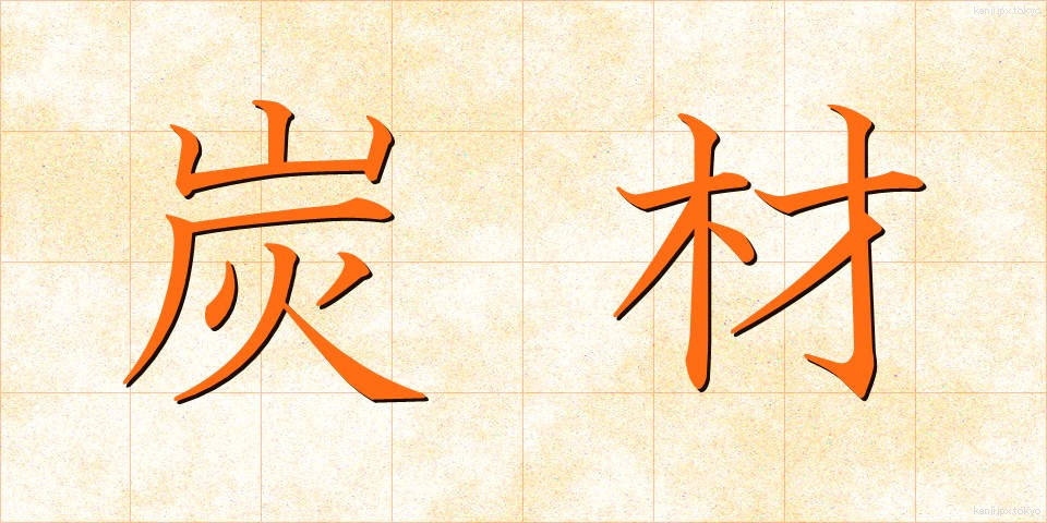 炭材 (たんざい)