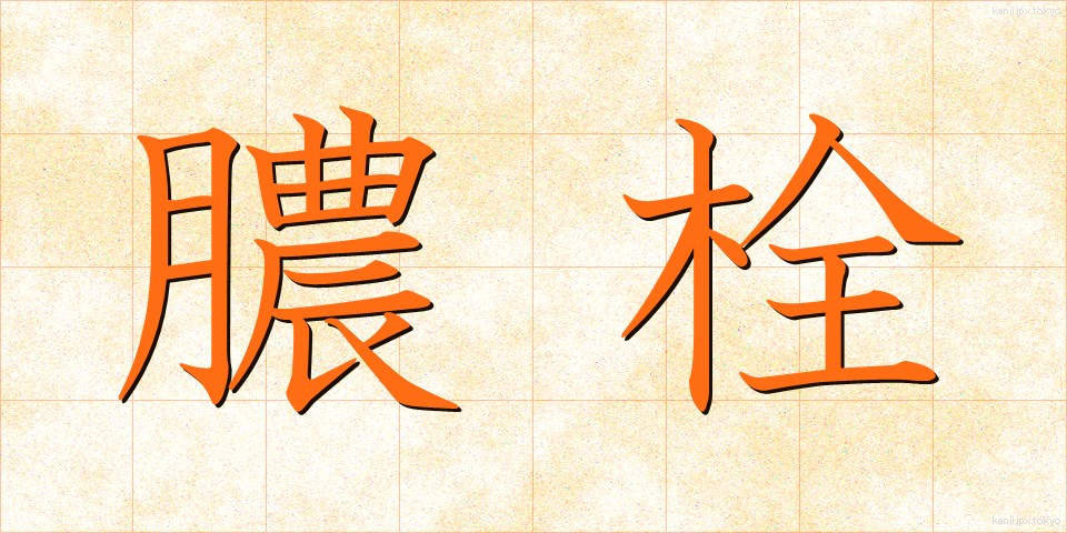 膿栓 (のうせん)