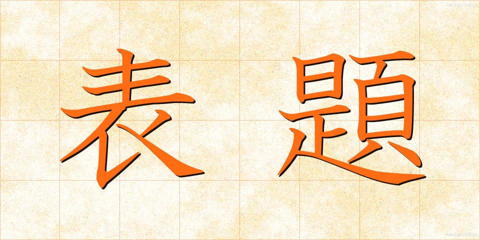 表題 (ひょうだい)