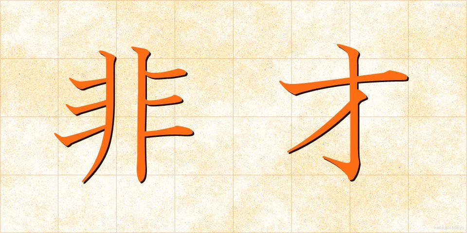 非才 (ひさい)