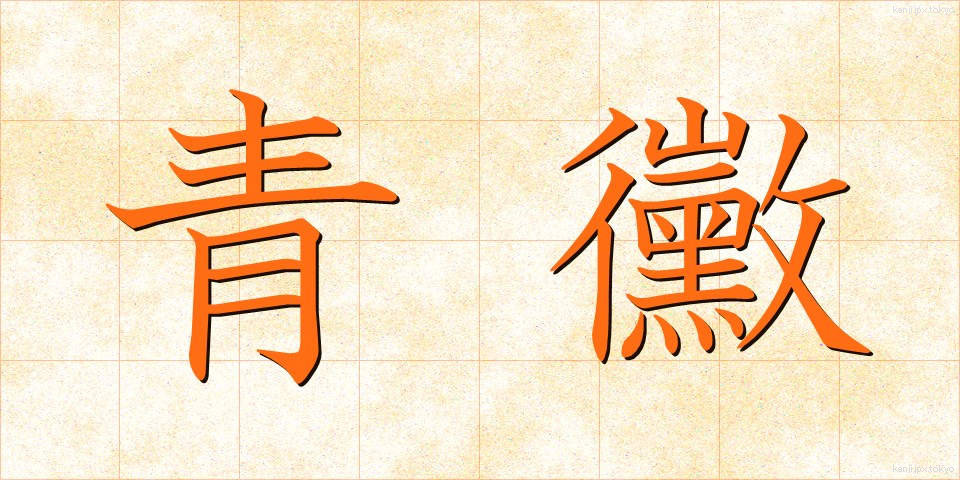 青黴 (あおかび)