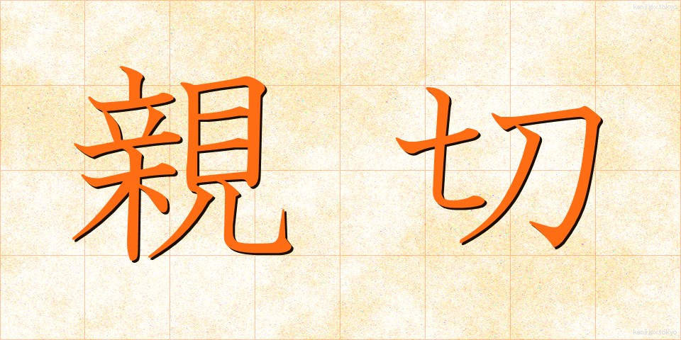親切 (しんせつ)