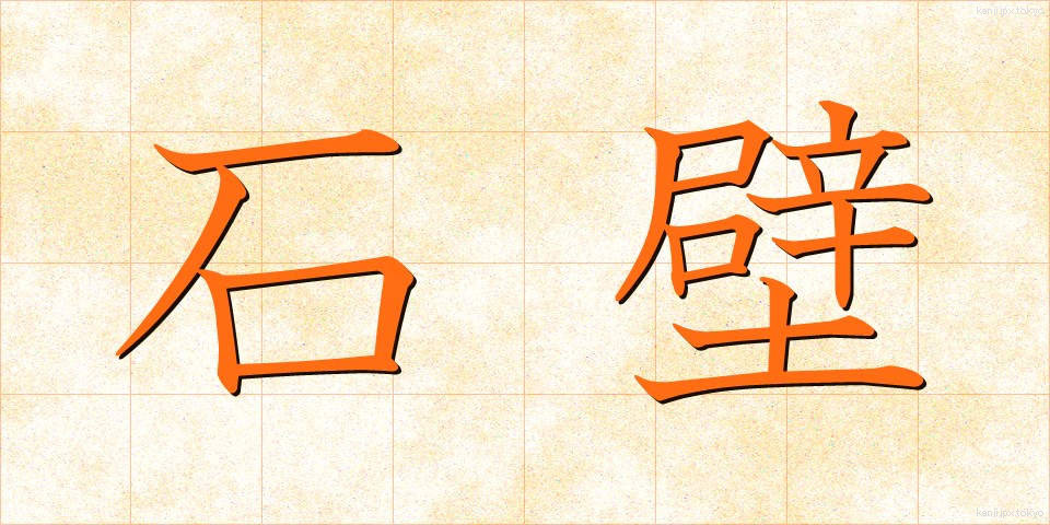 石壁 (せきへき)
