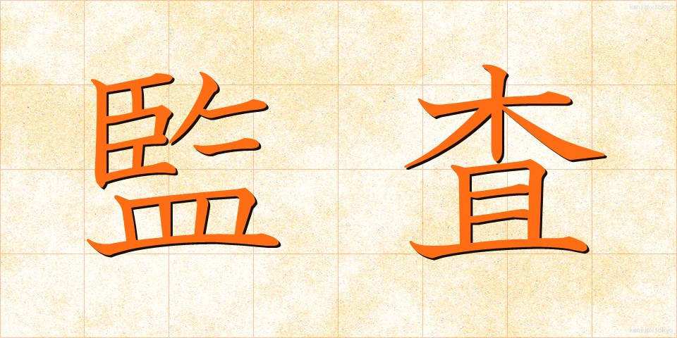 監査 (かんさ)