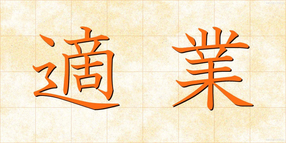 適業 (てきぎょう)