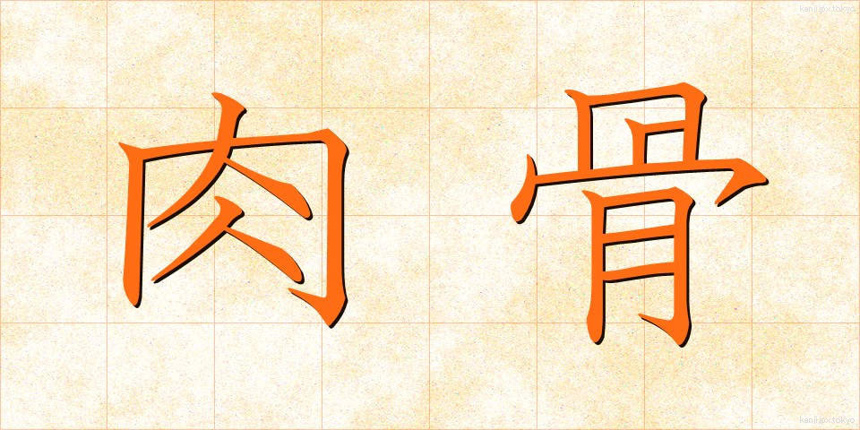 肉骨 (にくこつ)
