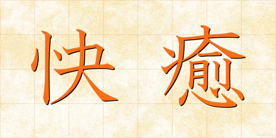 快癒 (かいゆ)