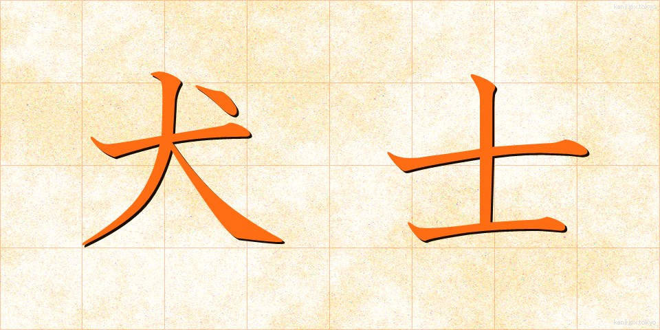 犬士 (いぬし)