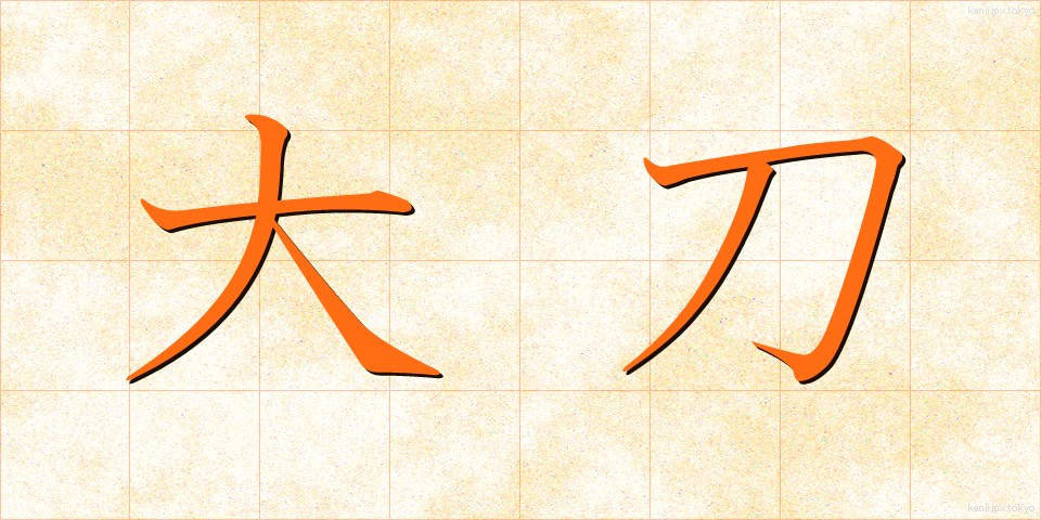 大刀 (だいとう)