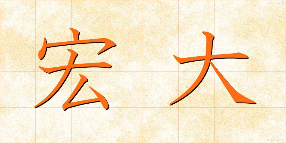 宏大 (こうだい)
