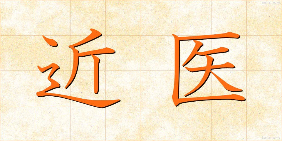 近医 (きんい)