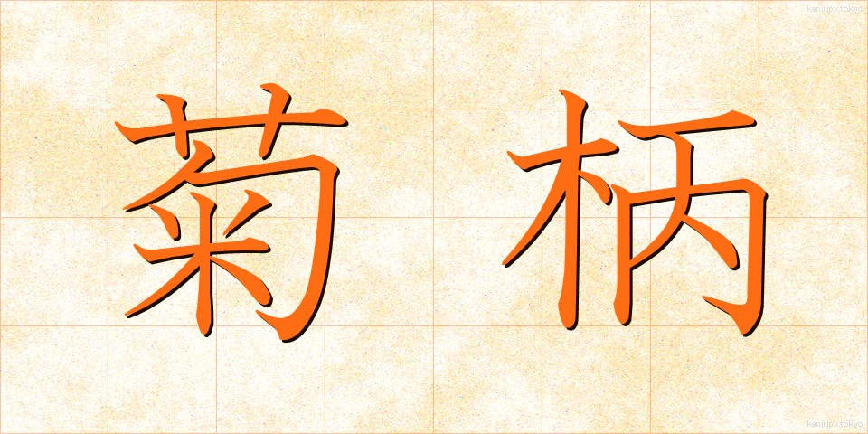 菊柄 (きくがら)
