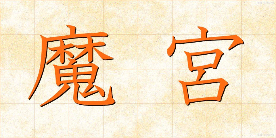 魔宮 (まきゅう)