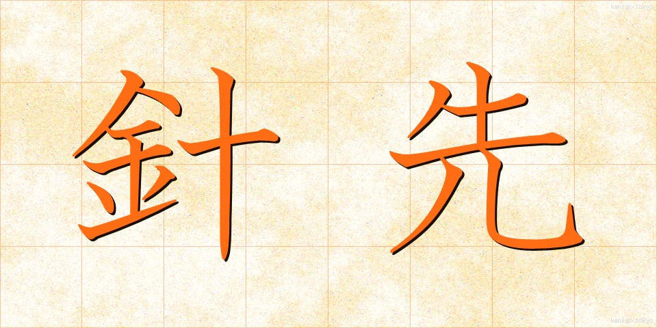 針先 (はりさき)