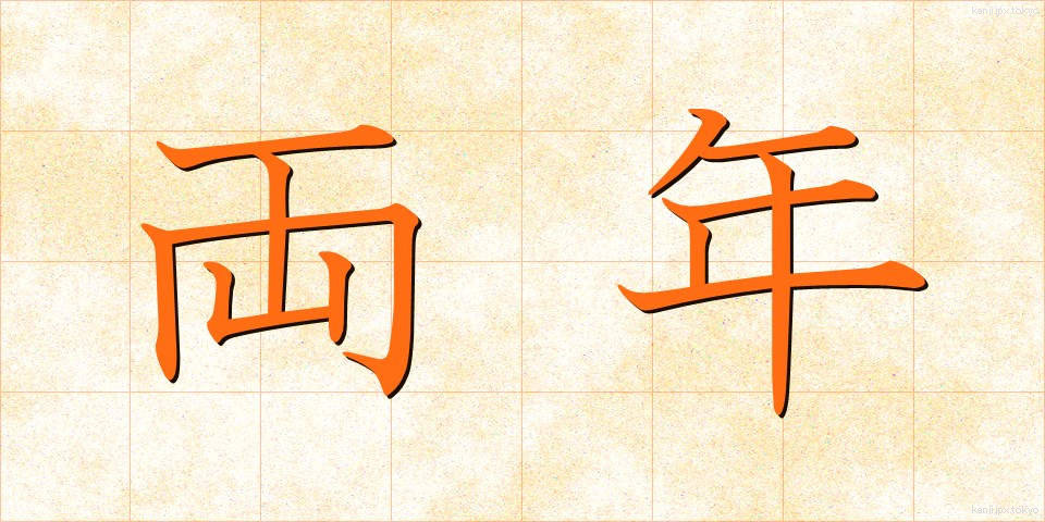 両年 (りょうねん)