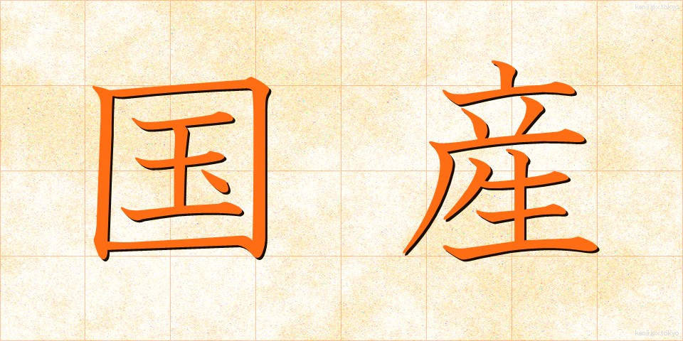 国産 (こくさん)