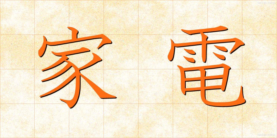 家電 (かでん)