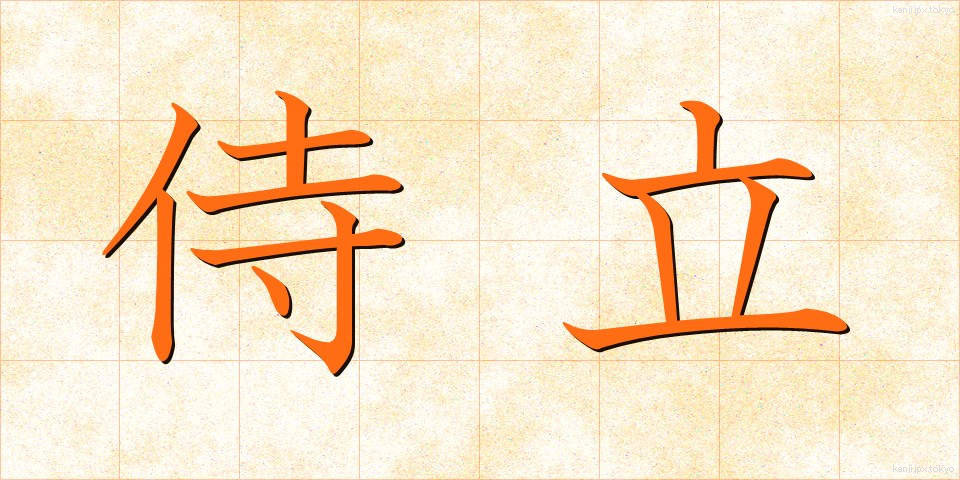 侍立 (じりつ)